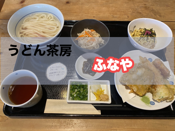 宮崎市田野町 うどん茶房 ふなや 釜あげうどん ふなや で子連れランチ 口コミレビュー 子供とおでかけイン宮崎