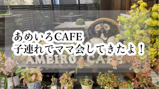 宮崎市 あめいろcafe にいってきた 子連れカフェのクチコミレビュー 子供とおでかけイン宮崎