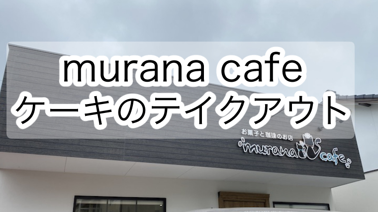 宮崎市 Murana Cafe ムラナカフェ でケーキをテイクアウト レビュー 子供とおでかけイン宮崎