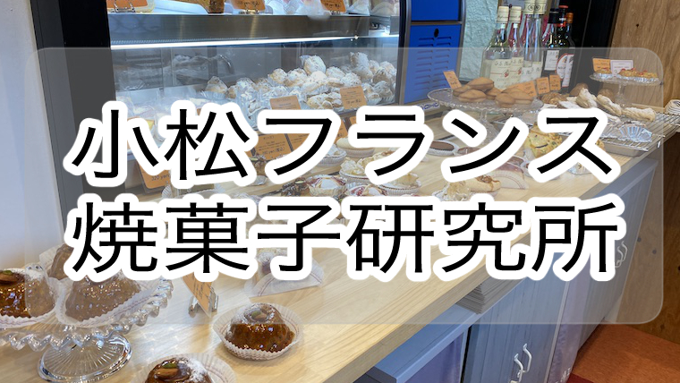 宮崎市 小松フランス焼菓子研究所 に行ってみた クチコミレビュー 子供とおでかけイン宮崎