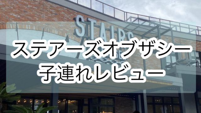 子供とおでかけイン宮崎 宮崎県内の子連れランチやお出かけできるスポットを３児ママが徹底レビュー